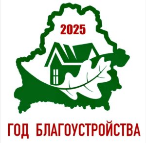 Год благоустройства 2025