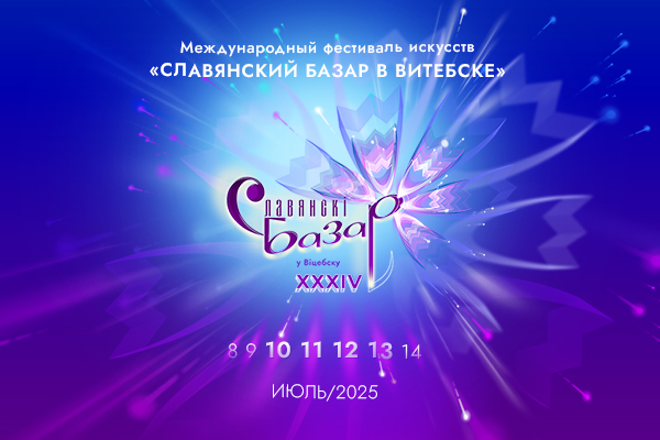 славянский базар