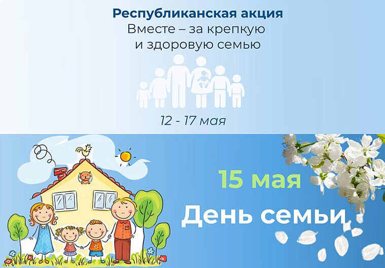 Подробнее о статье <center>Акция «Вместе – за крепкую и здоровую семью»</center>