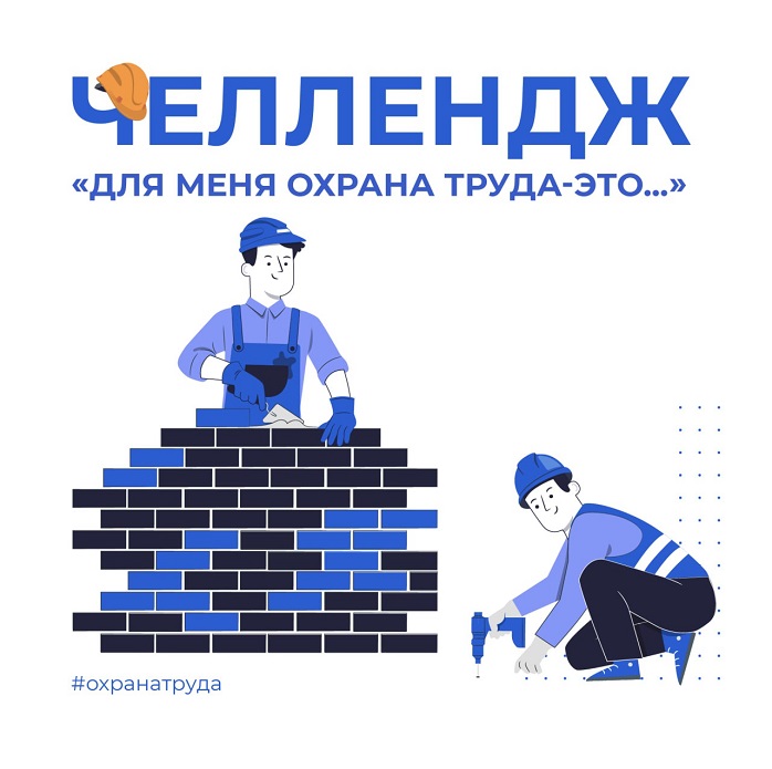 Подробнее о статье Челлендж безопасности «Для меня охрана труда — это…»