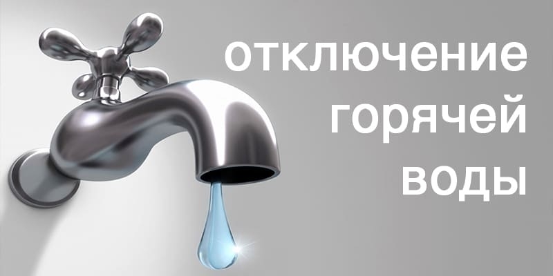 Подробнее о статье Отключение горячей воды!