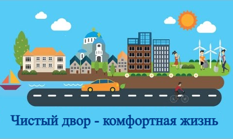 Подробнее о статье «Чистый двор – комфортная жизнь»
