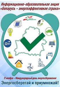 Подробнее о статье <center>Акция «Беларусь – энергоэффективная страна»</center>