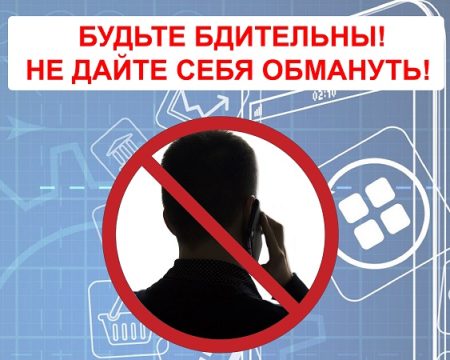 Подробнее о статье <center>Будьте бдительны! Не дайте себя обмануть!</center>